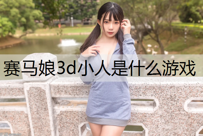 赛马娘3d小人是什么游戏