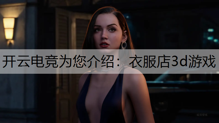衣服店3d游戏