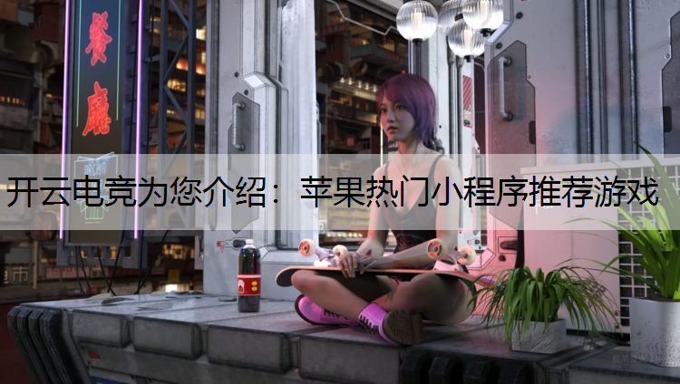 苹果热门小程序推荐游戏