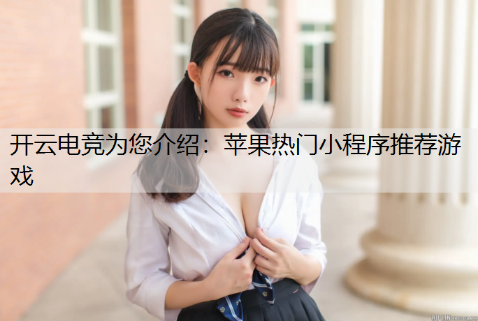 苹果热门小程序推荐游戏