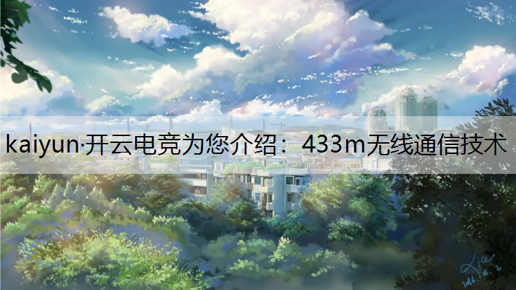 433m无线通信技术