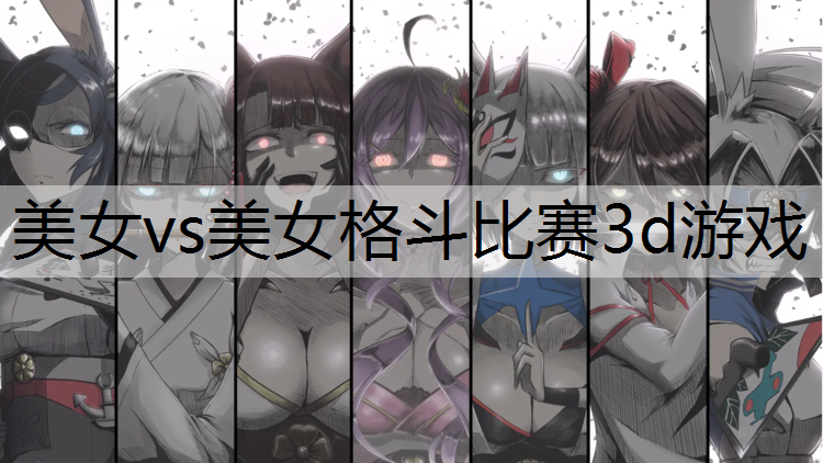 美女vs美女格斗比赛3d游戏