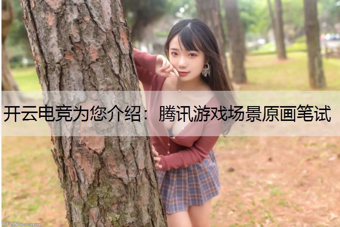 腾讯游戏场景原画笔试