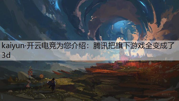 腾讯把旗下游戏全变成了3d