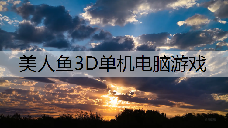 美人鱼3D单机电脑游戏