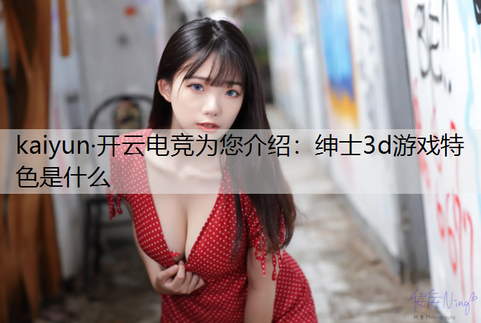 绅士3d游戏特色是什么