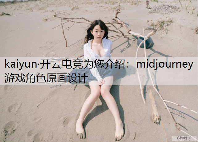 midjourney游戏角色原画设计