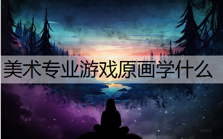 美术专业游戏原画学什么
