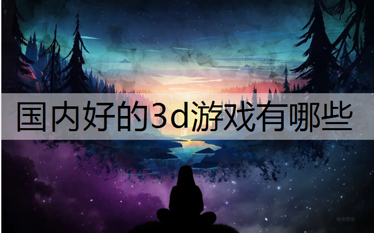 国内好的3d游戏有哪些