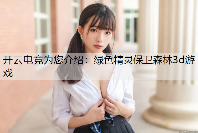 绿色精灵保卫森林3d游戏