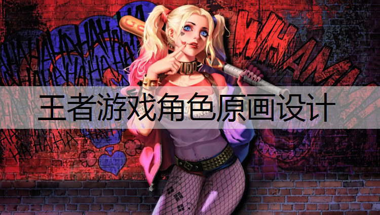王者游戏角色原画设计
