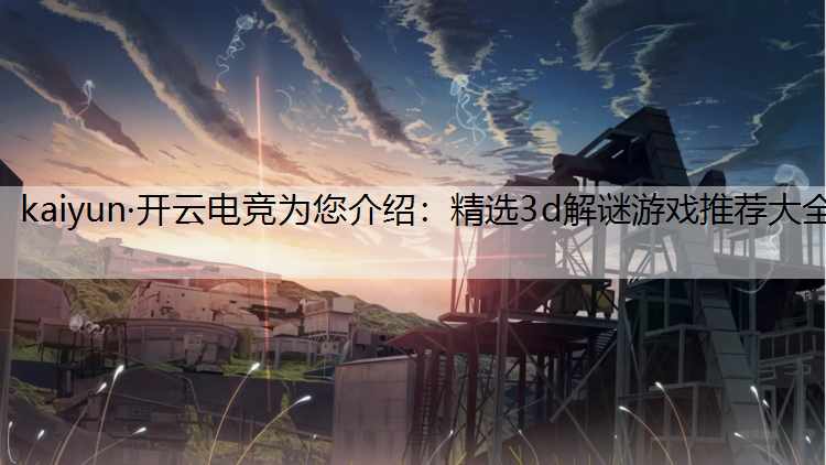 精选3d解谜游戏推荐大全