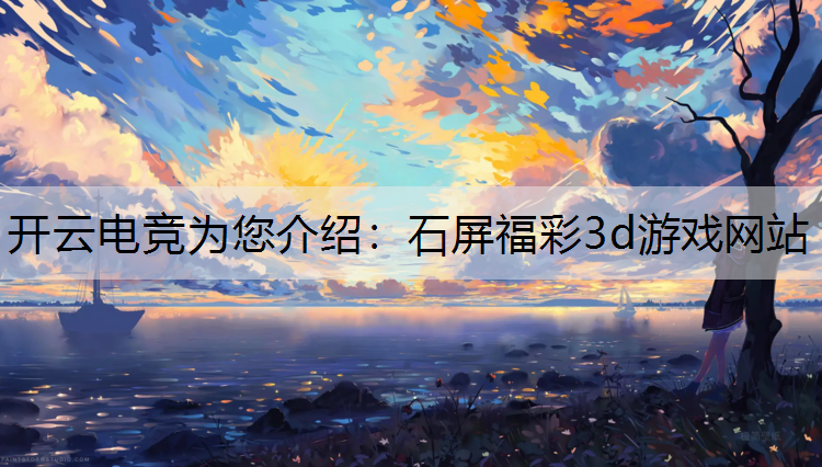 石屏福彩3d游戏网站