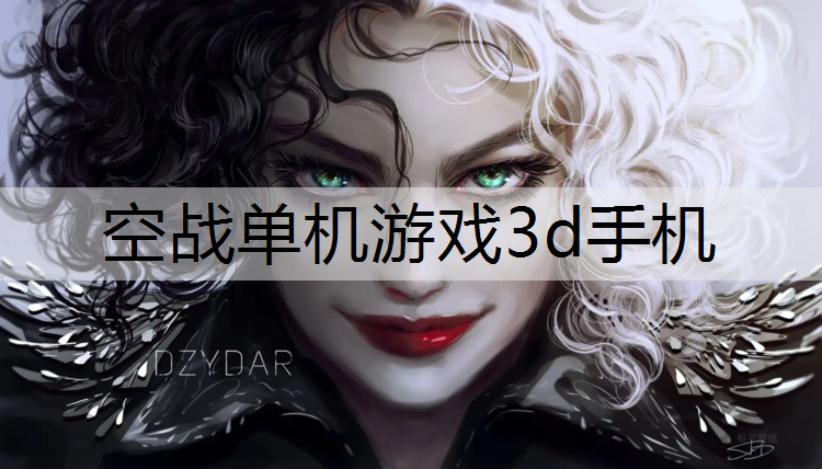 空战单机游戏3d手机