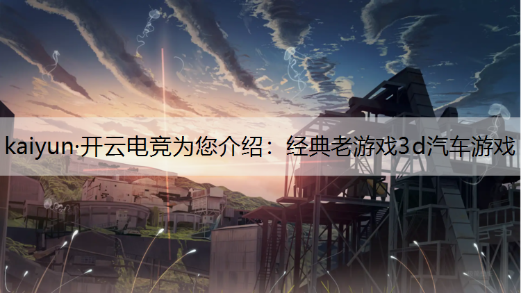 经典老游戏3d汽车游戏