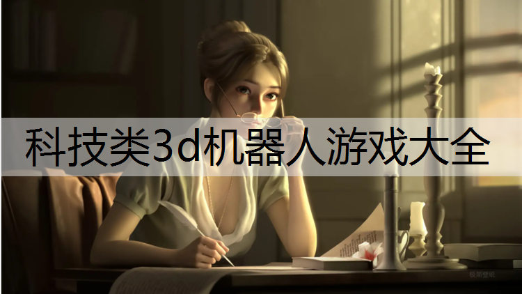 科技类3d机器人游戏大全
