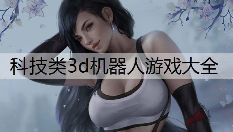 科技类3d机器人游戏大全