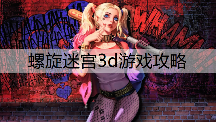 螺旋迷宫3d游戏攻略