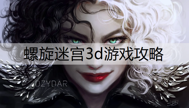螺旋迷宫3d游戏攻略