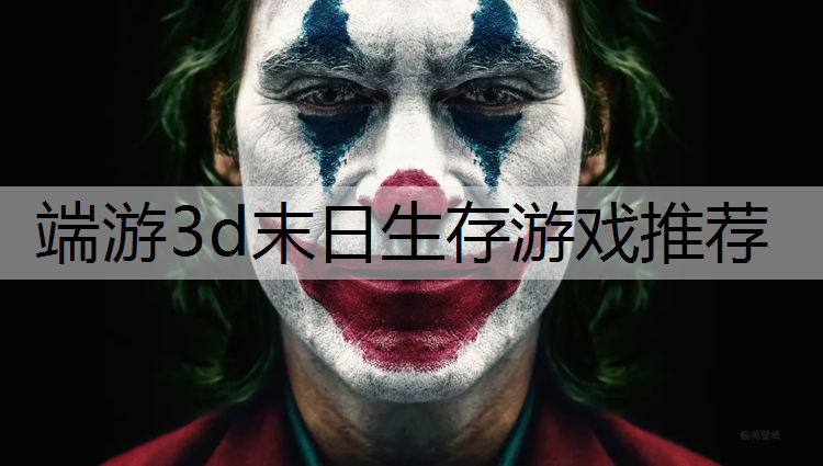 端游3d末日生存游戏推荐