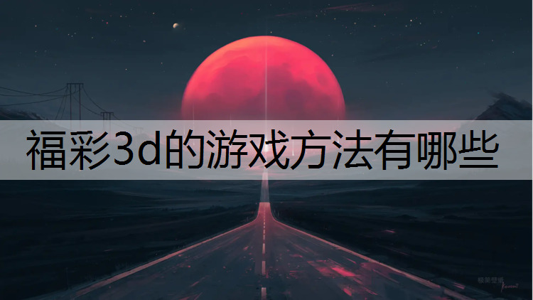 福彩3d的游戏方法有哪些