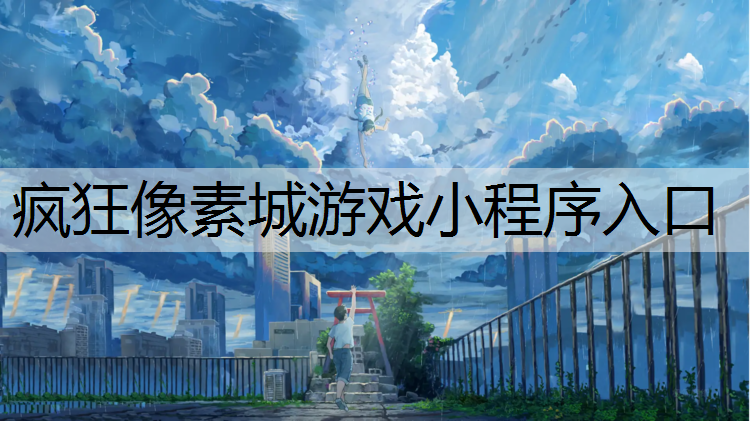 疯狂像素城游戏小程序入口