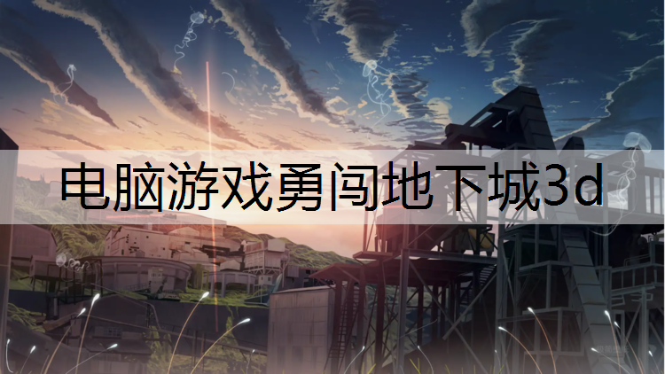 电脑游戏勇闯地下城3d
