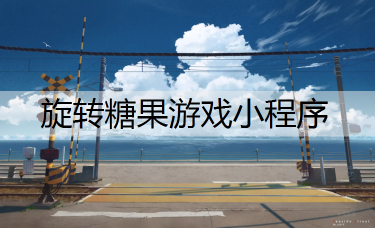 旋转糖果游戏小程序