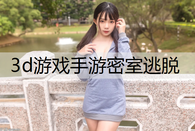 3d游戏手游密室逃脱