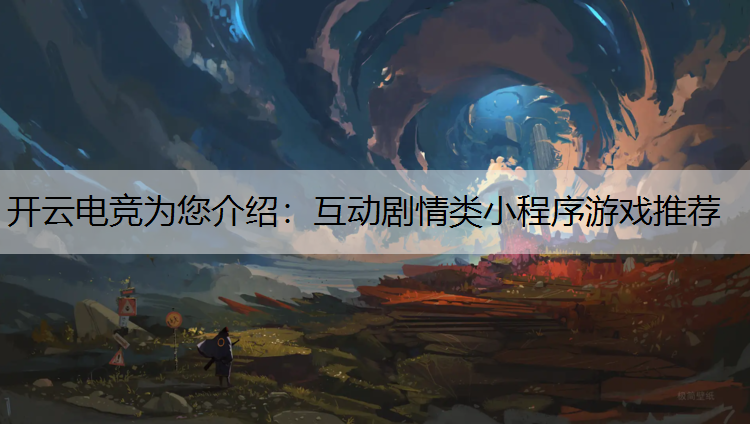 互动剧情类小程序游戏推荐