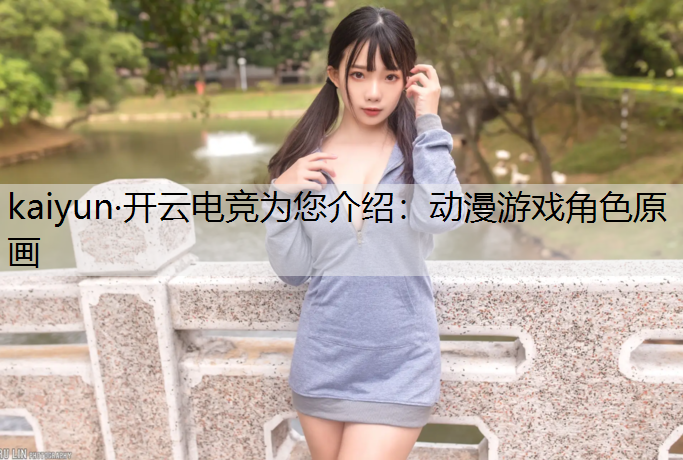 动漫游戏角色原画