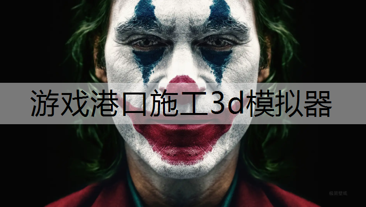 游戏港口施工3d模拟器