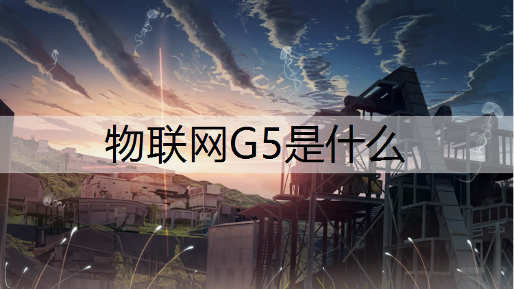 物联网G5是什么