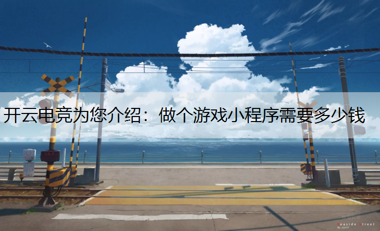 做个游戏小程序需要多少钱