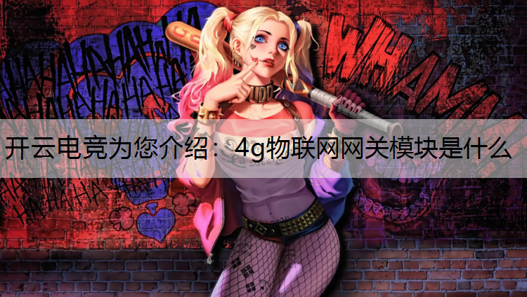 4g物联网网关模块是什么