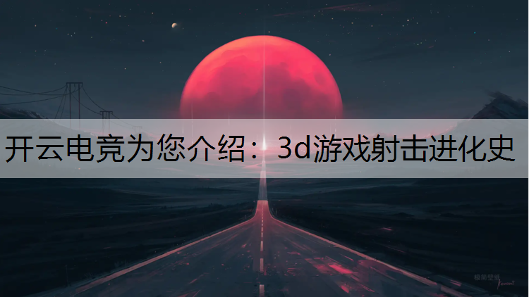 3d游戏射击进化史