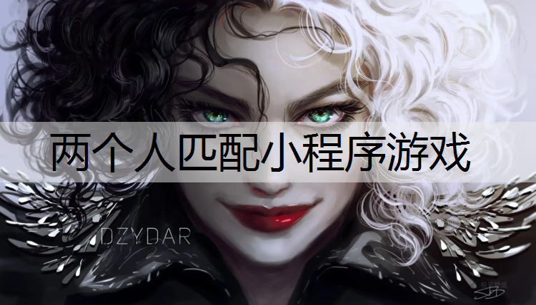 两个人匹配小程序游戏