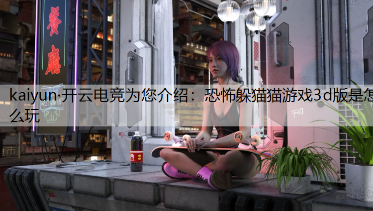 恐怖躲猫猫游戏3d版是怎么玩