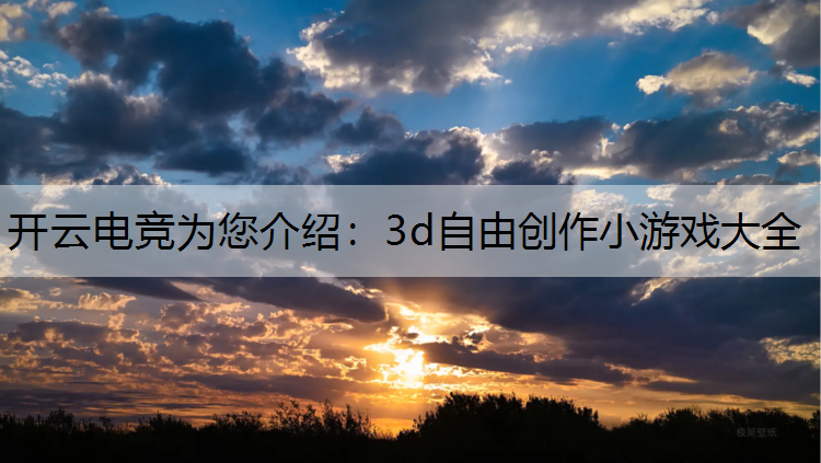 3d自由创作小游戏大全