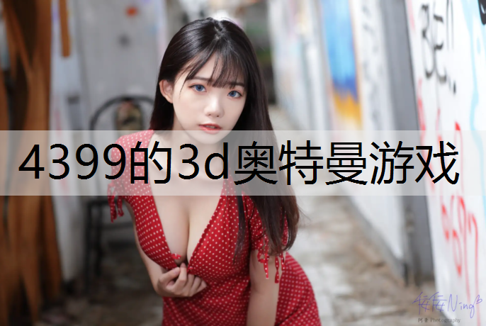 4399的3d奥特曼游戏