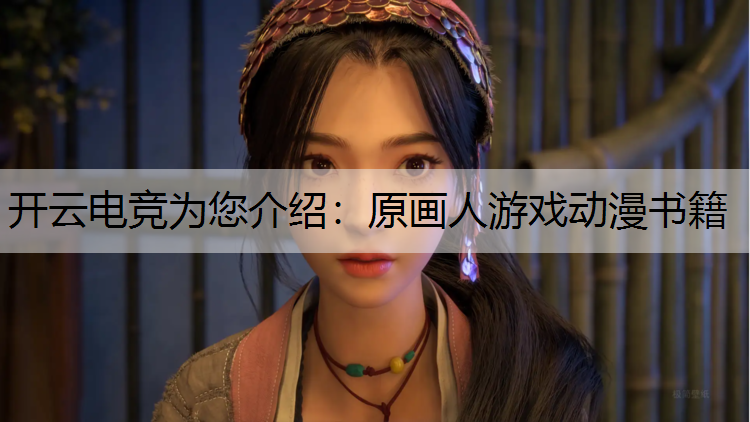 原画人游戏动漫书籍