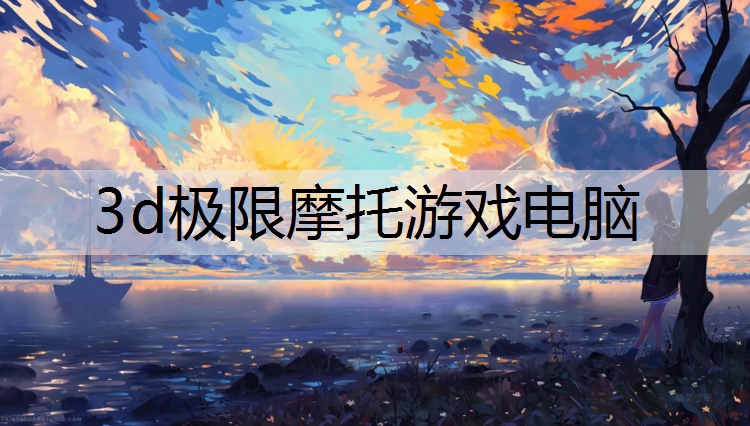 3d极限摩托游戏电脑