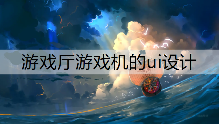 游戏厅游戏机的ui设计
