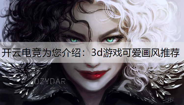 3d游戏可爱画风推荐