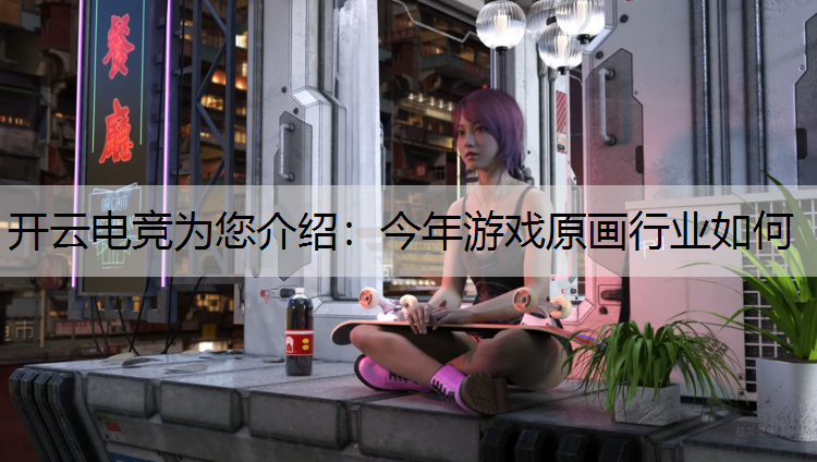 今年游戏原画行业如何