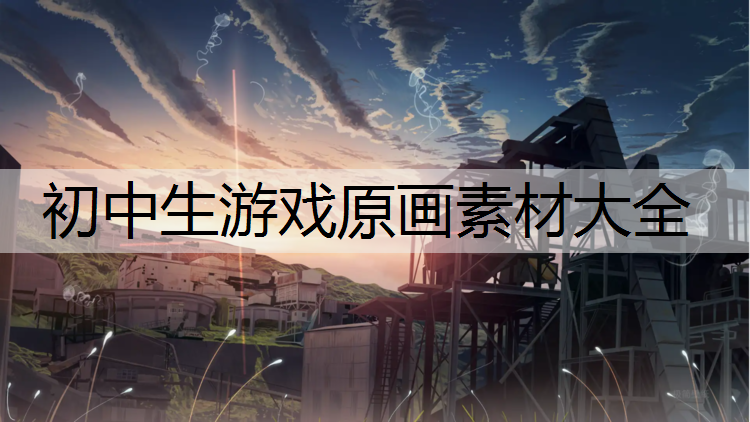 初中生游戏原画素材大全