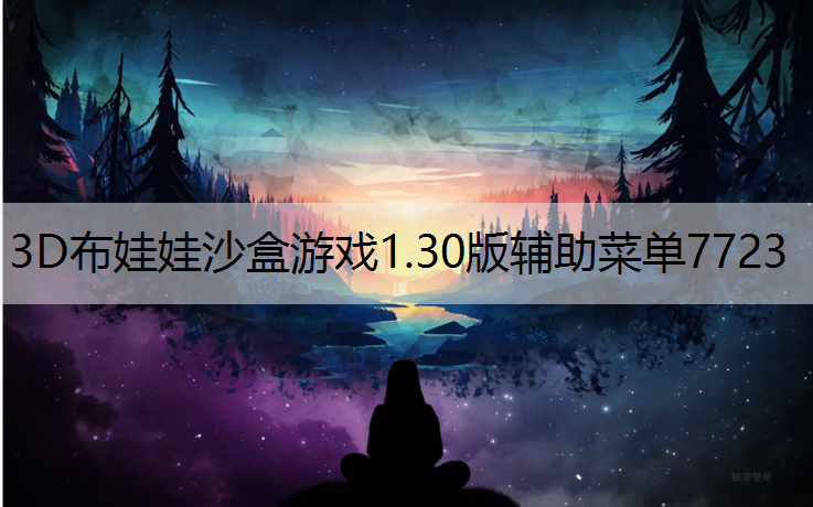 3D布娃娃沙盒游戏1.30版辅助菜单7723