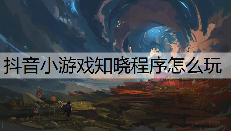 抖音小游戏知晓程序怎么玩