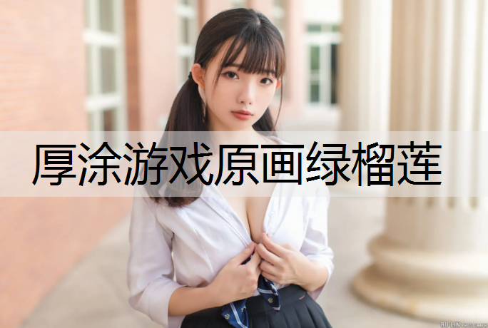 厚涂游戏原画绿榴莲
